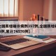 【全国新增确诊病例397例,全国新增确诊394例,累计74576例】