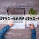 滴滴优享车型一览表(滴滴优享车型一览表2023)