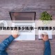 北京新款智跑多少钱/新一代智跑多少钱