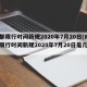 成都限行时间新规2020年7月20日(成都限行时间新规2020年7月20日是几点)