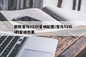 新款宝马525li音响配置/宝马525li的音响效果