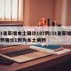 31省新增本土确诊107例/31省新增10例确诊1例为本土病例