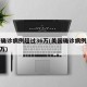 美国确诊病例超过36万(美国确诊病例超过224万)