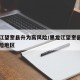 黑龙江望奎县升为高风险/黑龙江望奎县升为高风险地区