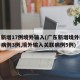 广东新增17例境外输入(广东新增境外输入确诊病例3例,境外输入关联病例5例)