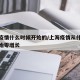 上海疫情什么时候开始的/上海疫情从什么时候开始零增长