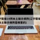辽宁新增14例本土确诊病例(辽宁新增14例本土确诊病例是哪里的)