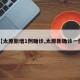 【太原新增1例确诊,太原新确诊一例】