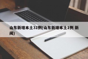 山东新增本土31例(山东新增本土1例 新闻)