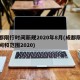 成都限行时间新规2020年8月(成都限行时间和范围2020)