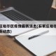 石家庄裕华区疫情最新消息(石家庄裕华区疫情最新动态)