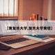 【黄复旦大学,复旦大学黄煜】