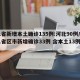 31省新增本土确诊135例:河北90例/31省区市新增确诊33例 含本土13例河北