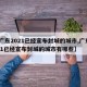 【广东2021已经宣布封城的城市,广东2021已经宣布封城的城市有哪些】