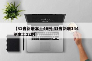 【31省新增本土46例,31省新增144例本土12例】