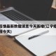辽宁疫情最新数据消息今天新增(辽宁疫情最新通报今天)