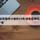 本轮疫情涉10省份18市/本轮疫情涉及10个省