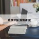 疫情评价(疫情评议)