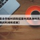 【冬奥会开始时间和结束时间具体时间,冬奥会开展的时间和结束】