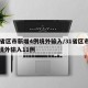 31省区市新增4例境外输入/31省区市新增境外输入11例