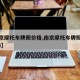 【南京摩托车牌照价格,南京摩托车牌照价格2024】