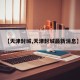 【天津封城,天津封城最新消息】