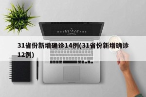 31省份新增确诊14例(31省份新增确诊12例)