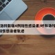 呼和浩特新增4例阳性感染者/呼和浩特新增4例阳性感染者轨迹