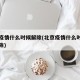 北京疫情什么时候解除(北京疫情什么时候可以解除)