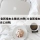 31省新增本土确诊26例(31省新增本土确诊126例)