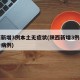 陕西新增3例本土无症状(陕西新增3例本土确诊病例)