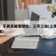 上海：不再实施落地检、三天三检(上海第三次核酸)