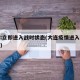 大连:立即进入战时状态(大连疫情进入战时状态)