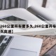 【260公里开车要多久,260公里开车要多久高速】