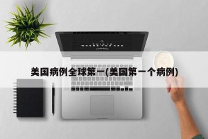 美国病例全球第一(美国第一个病例)