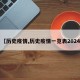 【历史疫情,历史疫情一览表2024】