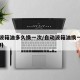 自动波箱油多久换一次/自动波箱油换一次要多少升