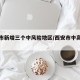 西安市新增三个中风险地区/西安市中高风险区