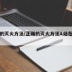 正确的灭火方法/正确的灭火方法A站在上风口