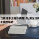 黑龙江新增本土确诊病例1例/黑龙江新增1例本土病例轨迹