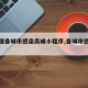 【全国各城市感染高峰小程序,各城市感染人数】