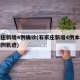 石家庄新增4例确诊(石家庄新增4例本土确诊病例轨迹)