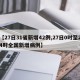 【27日31省新增42例,27日0时至24时全国新增病例】