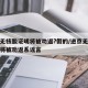 进京无核酸证明将被劝返?假的/进京无核酸证明将被劝返系谣言