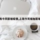 【上海今天新增疫情,上海今天增加新增疫情9】