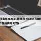 漯河市限号2021最新限号(漯河市限号2021最新限号处罚)