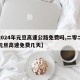 【2024年元旦高速公路免费吗,二零二零年元旦高速免费几天】