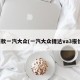 新款一汽大众(一汽大众捷达va3报价)