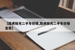 【路虎极光二手车价格,路虎极光二手车价格走势】