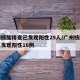 广州核酸排查已发现阳性29人/广州核酸排查已发现阳性16例